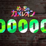 meccha_chameleon_5_million_sales