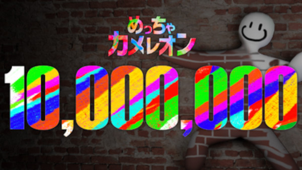 meccha_chameleon_10million_sales