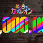 meccha_chameleon_10million_sales